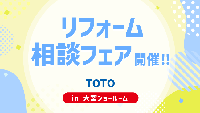 ナカノヤ浦和店　リフォーム相談会