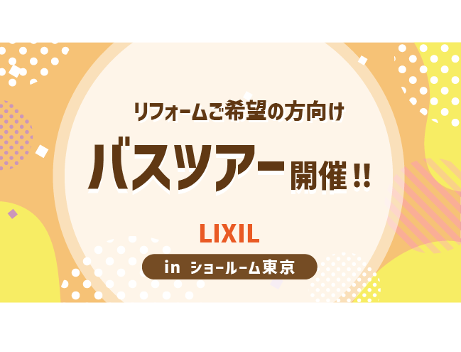 リフォーム バスツアー