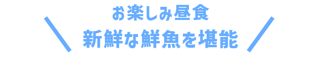 昼食
