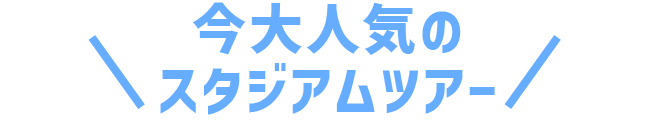 スタジアムツアー