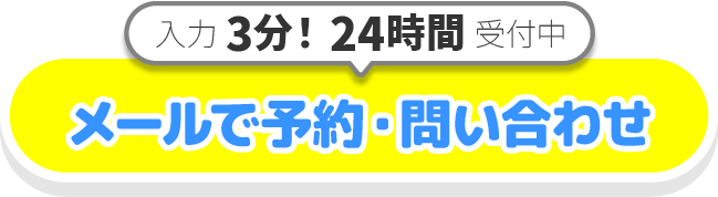 メールで問合せする