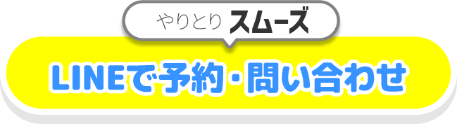 LINEで問合せする