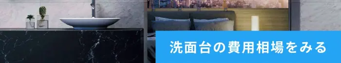 洗面台の費用相場をみる