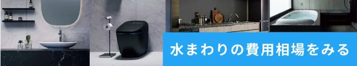 水まわりの費用相場をみる