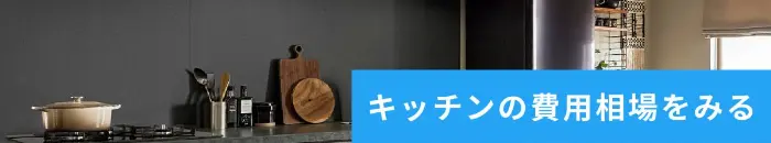 キッチンの費用相場をみる