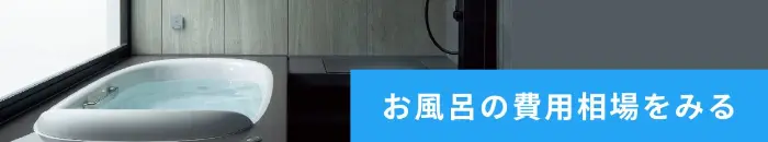 お風呂の費用相場をみる