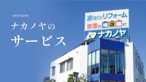 ナカノヤのサービス