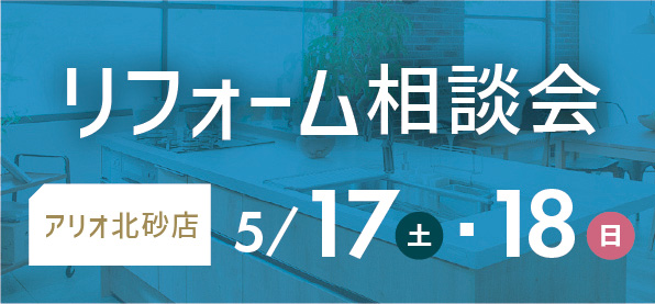 【墨田店】5/17(土)・18(日) アリオ北砂にてリフォーム相談会 開催決定！