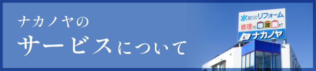ナカノヤのサービス