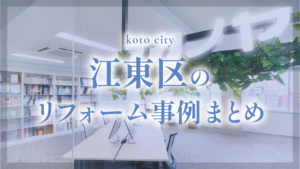 江東区　リフォームまとめ