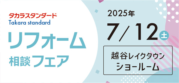 【越谷店】7/12(土)タカラスタンダード「レイクタウンショールーム」にてリフォーム相談会開催！