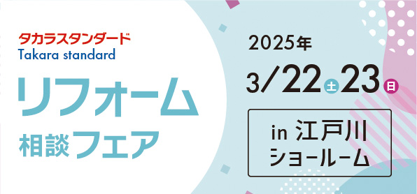 【墨田店】3/22(土)・23（日）【タカラ江戸川ショールーム】リフォーム相談会開催！