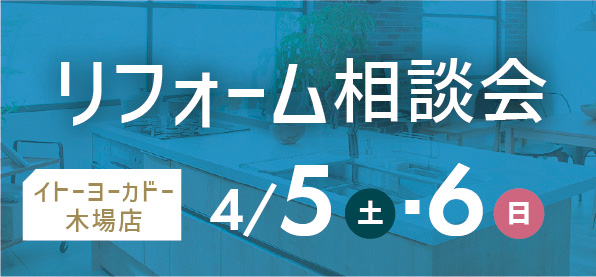 【墨田】4/5(土)・6(日)  イトーヨーカドー 木場店にてリフォーム相談会 開催！