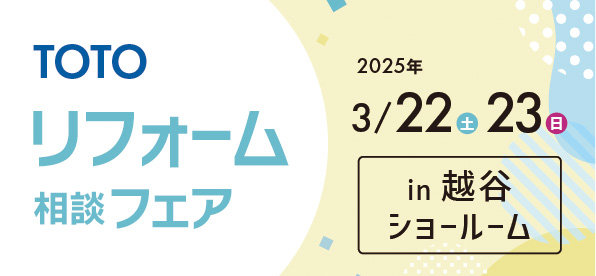 【越谷店】3/22(土)・23(日)【TOTO越谷ショールーム】にてリフォーム相談会開催！
