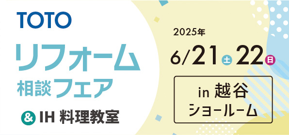 【越谷店】6/21(土)・22(日)【TOTO越谷ショールーム】にてリフォーム相談会＆IH料理教室開催！