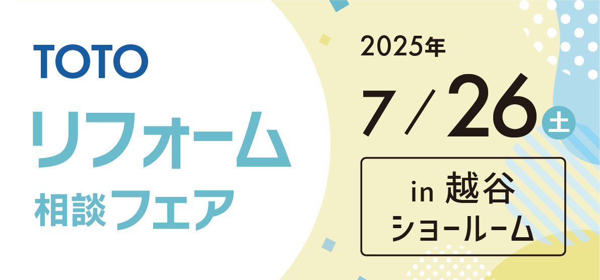 【越谷店】7/26(土)【TOTO越谷ショールーム】にてリフォーム相談会開催！