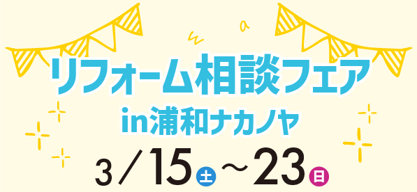 【浦和店にて】3/15（土）～23（日）リフォーム相談会開催！
