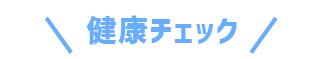 健康チェック