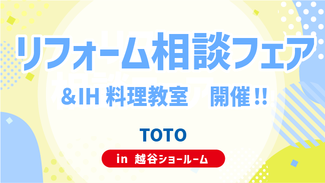 越谷店　リフォーム相談フェア
