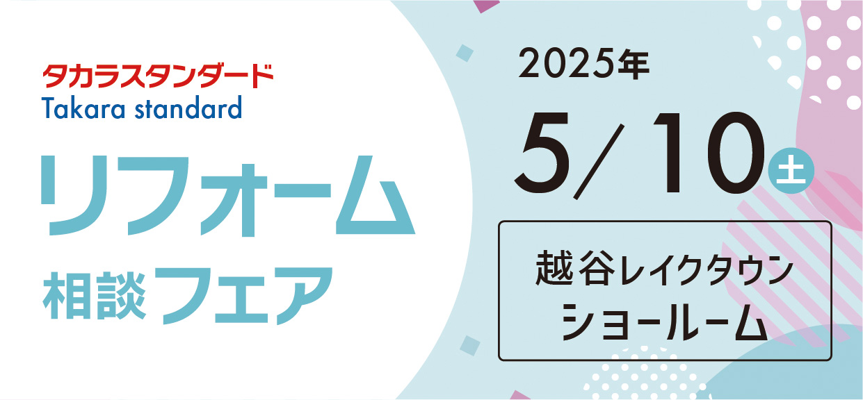 【越谷店】5/10(土)タカラスタンダード「レイクタウンショールーム」にてリフォーム相談会開催！