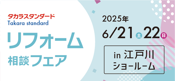 【墨田店】6/21(土)・22(日)【タカラ江戸川ショールーム】リフォーム相談会開催！