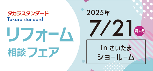 【浦和店】7/21(月・祝)タカラさいたまショールームにてリフォーム相談会開催！