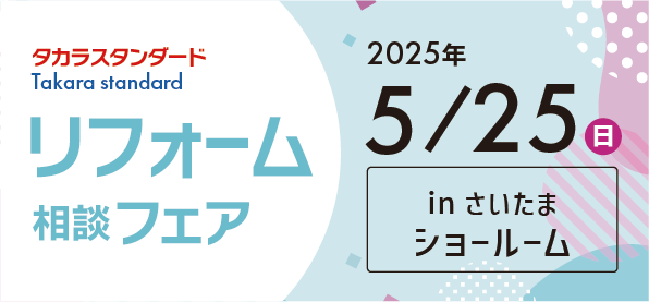 【浦和店】5/25(日)タカラさいたまショールームにてリフォーム相談会開催！