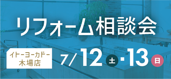 【墨田店】7/12(土)・13(日)  イトーヨーカドー 木場店にてリフォーム相談会 開催！