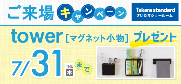 【浦和店】7/31(木)まで「tower」がもらえる来場キャンペーン