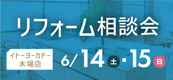 【墨田店】6/14(土)・15(日)  イトーヨーカドー 木場店にてリフォーム相談会 開催！