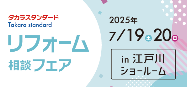 【墨田店】7/19(土)・20(日)【タカラ江戸川ショールーム】リフォーム相談会開催！