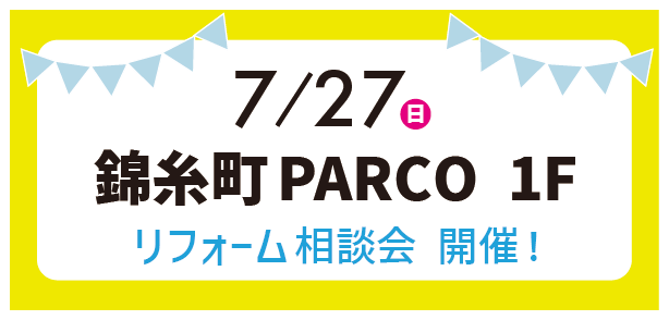 【墨田店】7/27『錦糸町PARCO 1Ｆ』にてリフォーム相談会開催！
