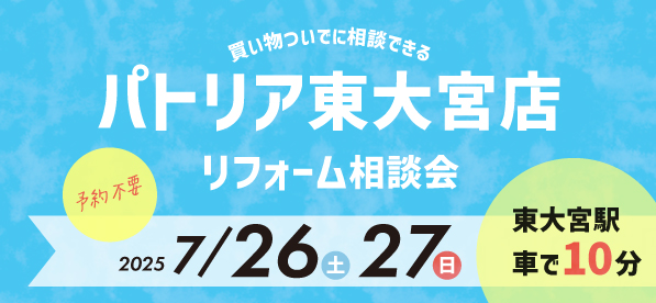 【浦和店】7/26(土)・27(日)『パトリア東大宮店』にてフォーム相談会開催！