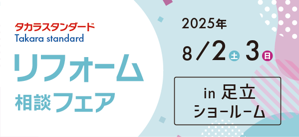 【墨田店】8/2(土)・3(日)【タカラ足立ショールーム】リフォーム相談会開催！