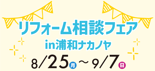 【浦和店にて】8/25（月）～9/7（日）リフォーム相談会開催！