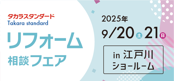 【墨田店】9/20(土)・21(日)【タカラ江戸川ショールーム】リフォーム相談会開催！