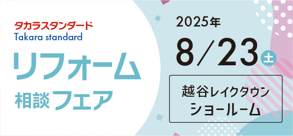 【越谷店】8/23(土)タカラスタンダード「レイクタウンショールーム」にてリフォーム相談会開催！