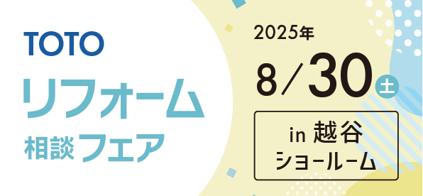 【越谷店】8/30(土)【TOTO越谷ショールーム】にてリフォーム相談会開催！