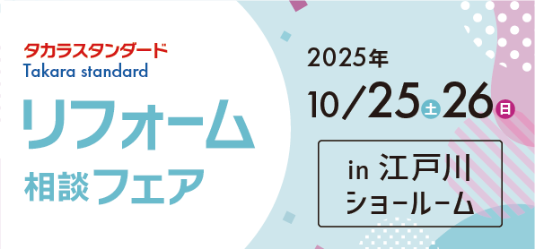【墨田店】10/25(土)・26(日)【タカラ江戸川ショールーム】リフォーム相談会開催！