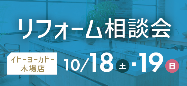 【墨田店】10/18(土)・19(日)  イトーヨーカドー 木場店にてリフォーム相談会 開催！