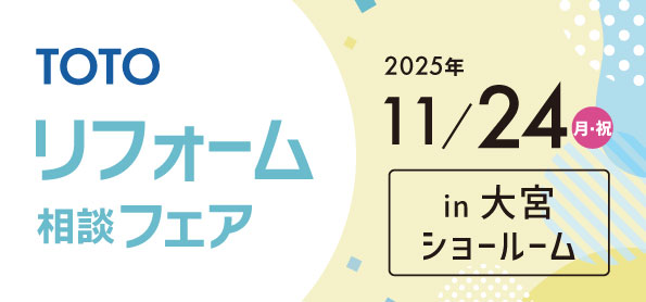 【浦和店】11/24(月・祝)【TOTO大宮ショールーム】にてリフォーム相談会開催！
