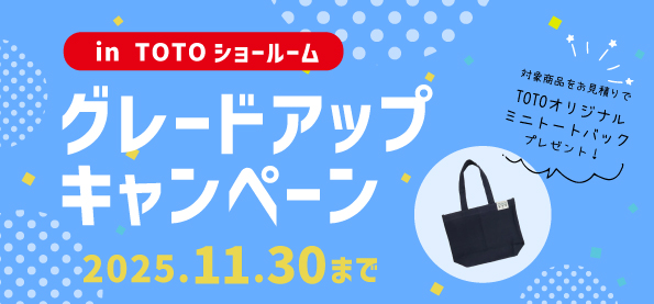 【TOTO】11/30(日)まで「グレードアップ」キャンペーン