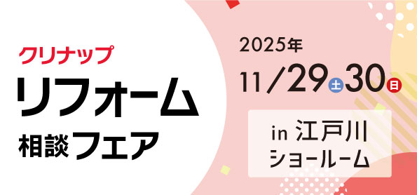 【墨田店】11/29(土)・30(日)【クリナップ江戸川ショールーム】リフォーム相談会開催！