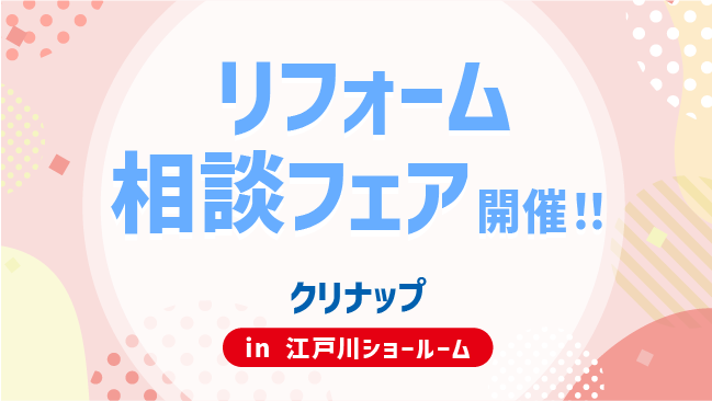 ナカノヤ墨田店リフォーム相談会