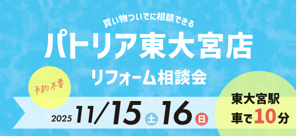 【浦和店】11/15(土)・16(日)『パトリア東大宮店』にてリフォーム相談会開催！