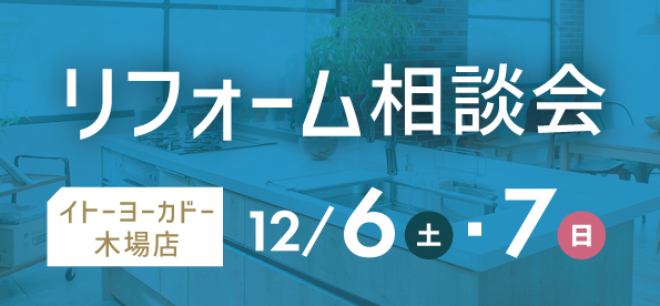 【墨田店】12/6(土)・7(日)  イトーヨーカドー 木場店にてリフォーム相談会 開催！
