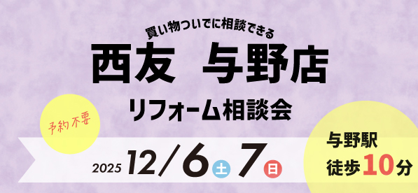 【浦和店】12/6(土)・7(日)『西友 与野店』にてリフォーム相談会開催！