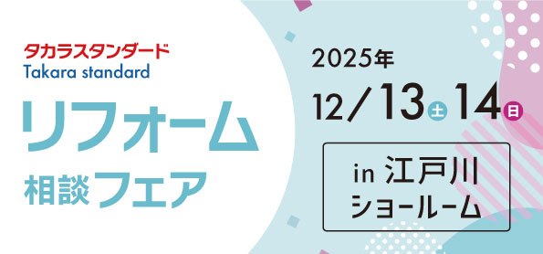 【墨田店】12/13(土)・14(日)【タカラ江戸川ショールーム】リフォーム相談会開催！