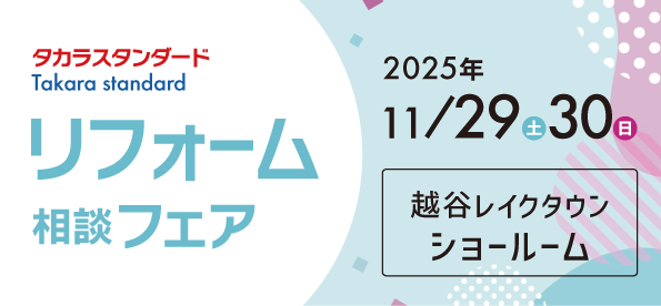【越谷店】11/29(土)・30(日)タカラスタンダード「レイクタウンショールーム」にてリフォーム相談会開催！