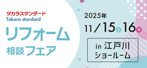【墨田店】11/15(土)・16(日)【タカラ江戸川ショールーム】リフォーム相談会開催！